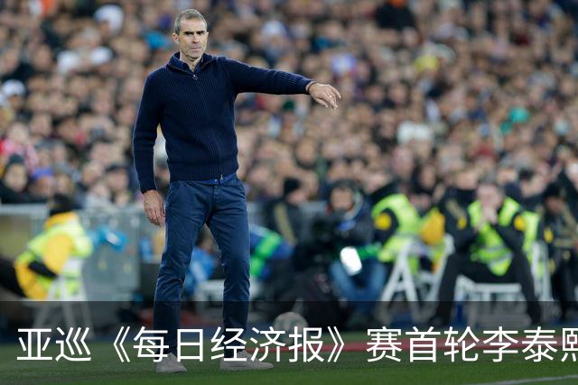亚巡《每日经济报》赛首轮李泰熙领跑 白政恺T34