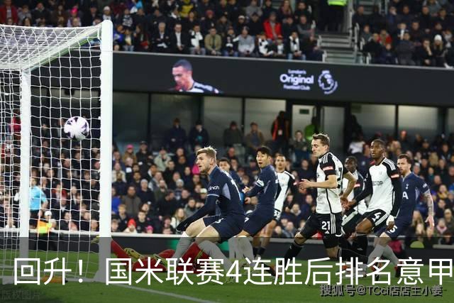 回升！国米联赛4连胜后排名意甲第四 各赛事7场不败