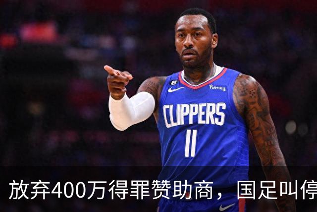 放弃400万得罪赞助商，国足叫停东盟杯，邵佳一为啥敢下这步狠棋