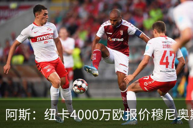 阿斯：纽卡4000万欧报价穆尼奥斯，皇马有球员50%所有权